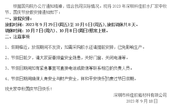 2023年深圳科佳胶水厂家中秋国庆假期放假通知