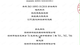 恭贺科佳胶粘公司胶水通过ISO10993和FDA双认证
