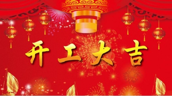2019年科佳公司开业祝福