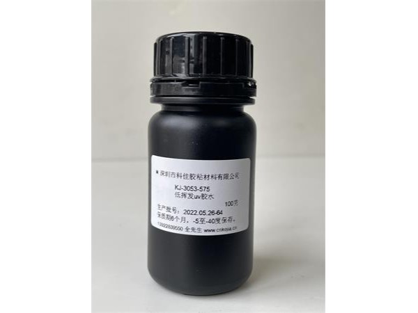 KJ-3053-575 光学与电子元件低挥发uv胶 KJ-3053-575 光学与电子元件低挥发uv胶