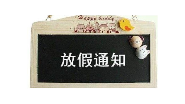 2025年深圳科佳胶水厂家中秋国庆放假通知