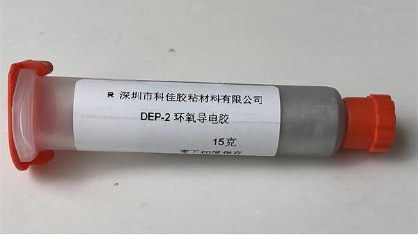 环氧导电胶储存的注意事项-导电胶