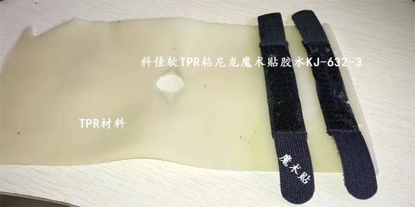 TPR粘接尼龙布胶水KJ-632-3